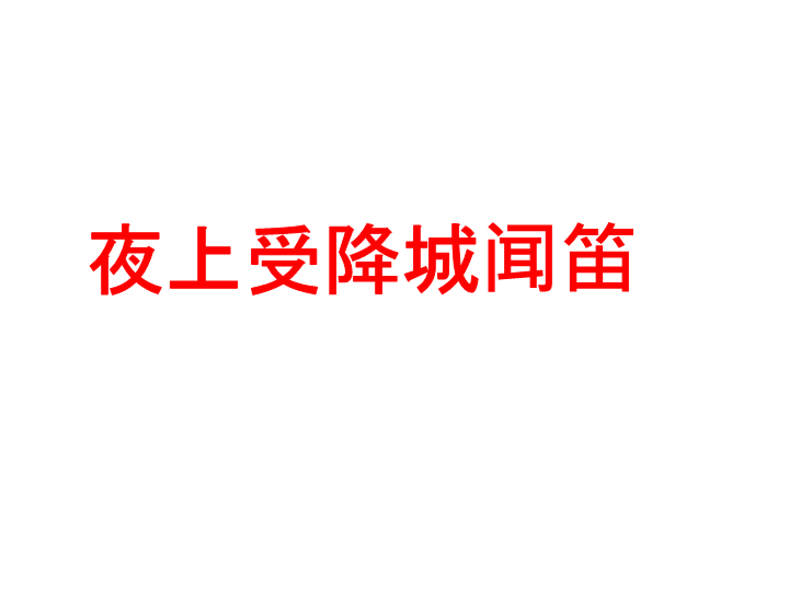 七年级夜上受降城闻笛课件