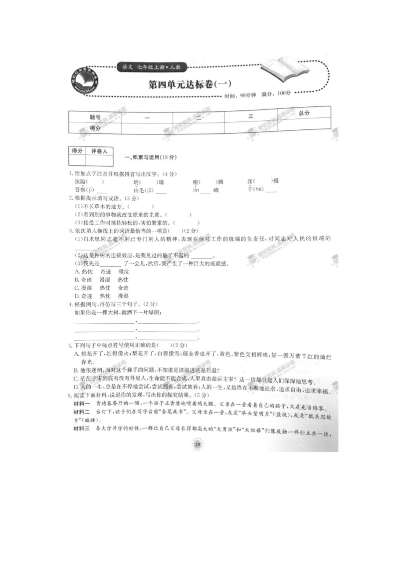 七年级第四单元达标卷（一）（人教版）