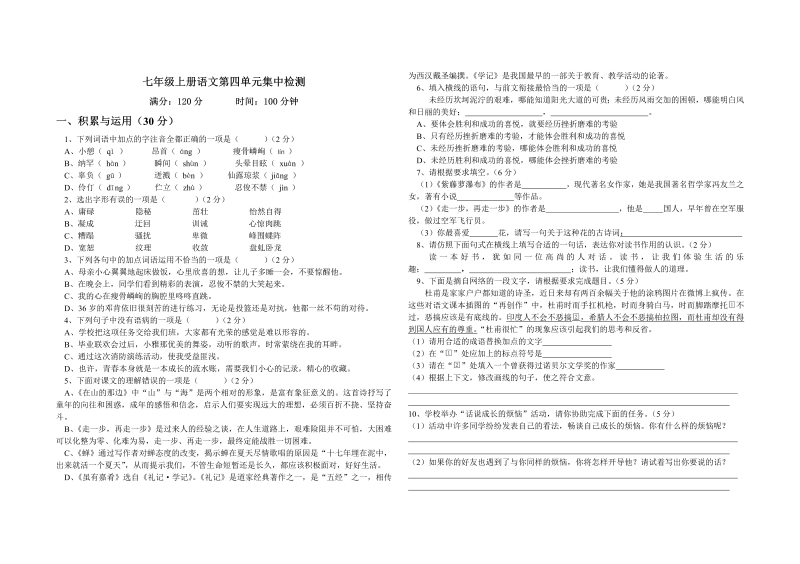 七年级语文第四单元单元检测试卷()