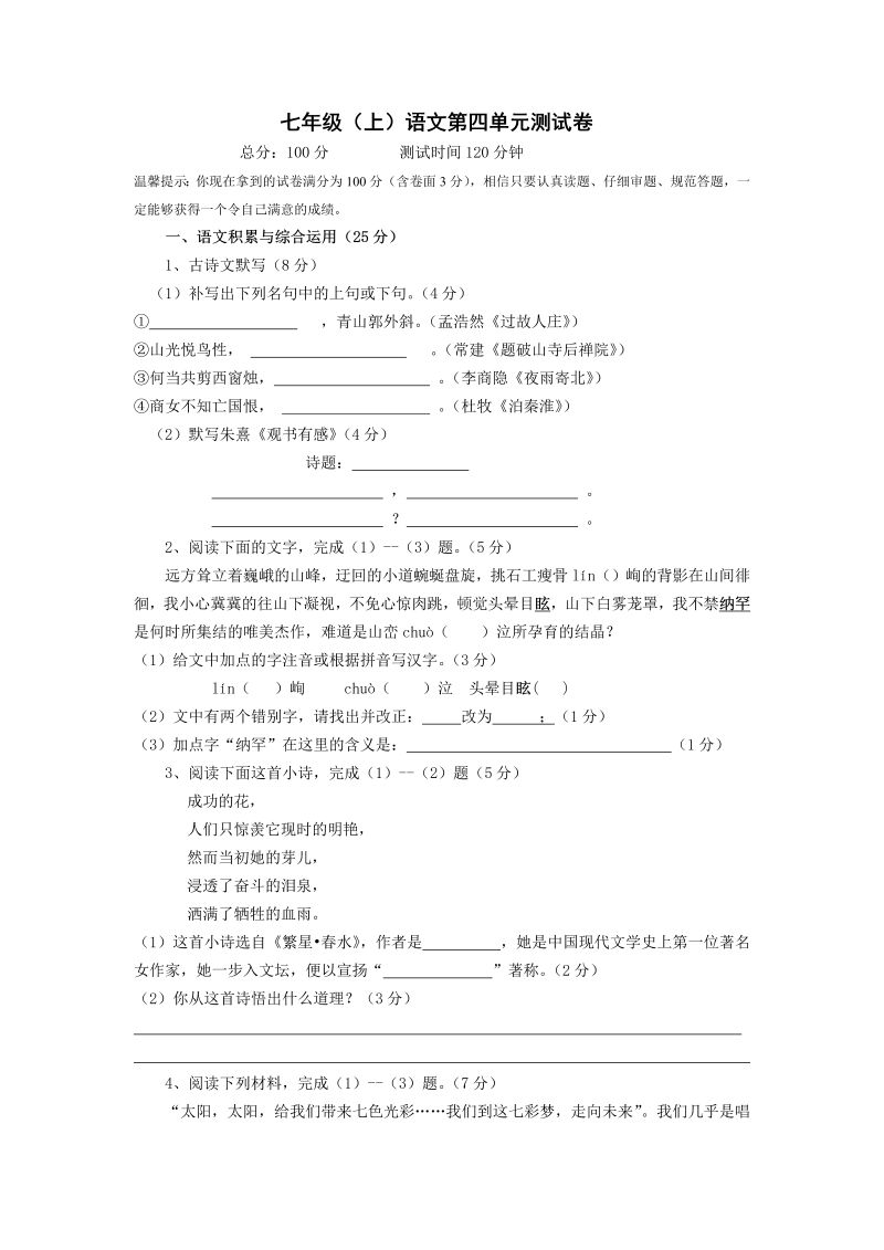 七年级语文第四单元家庭作业练习题