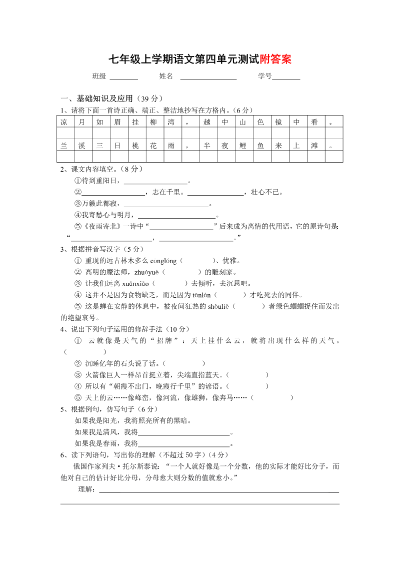 七年级语文第四单元单元检测题