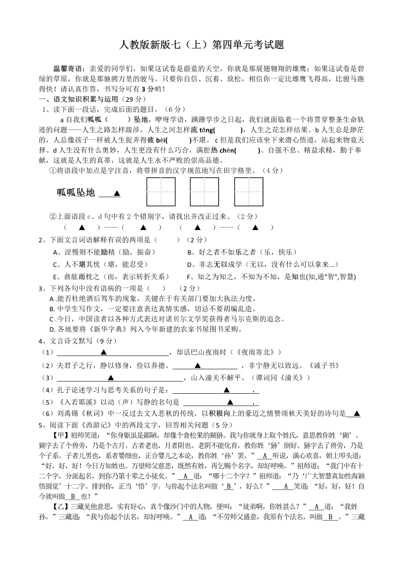 人教版 新版七年级（上）第四单元考试题