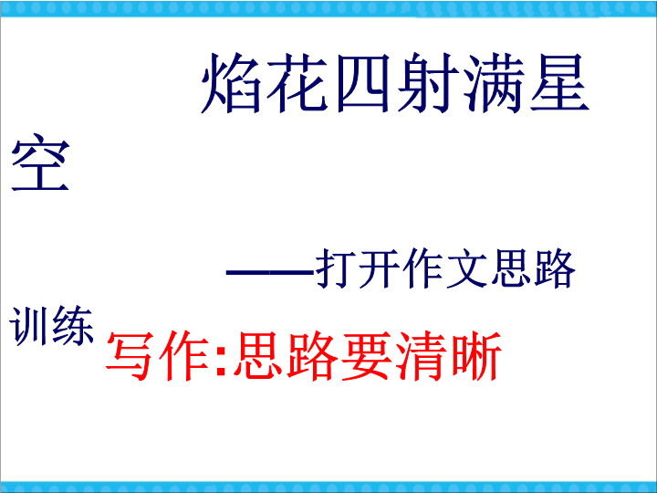 语文优质课《写作：思路要清晰》