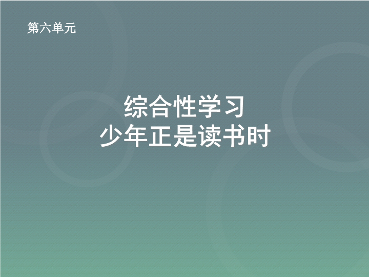 七年级《综合性学习少年正是读书时》(语文)