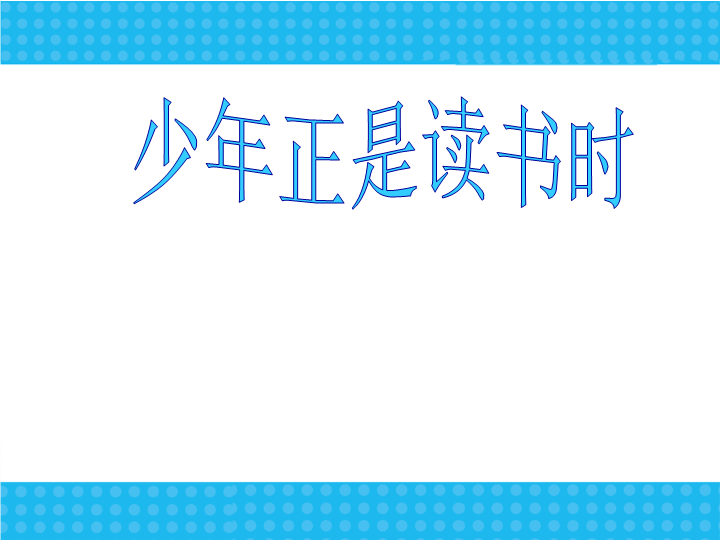 七年级《综合性学习：少年正是读书时》