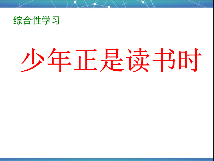 七年级教研课《综合性学习：少年正是读书时》