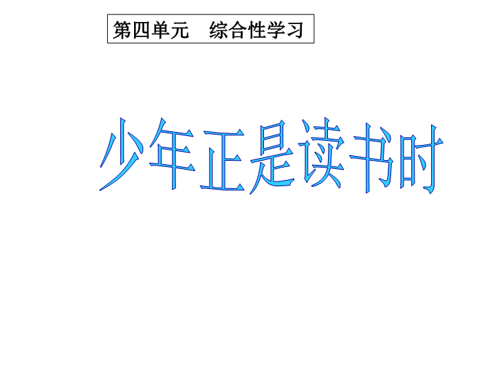 七年级第四单元综合性学习 少年正是读书时