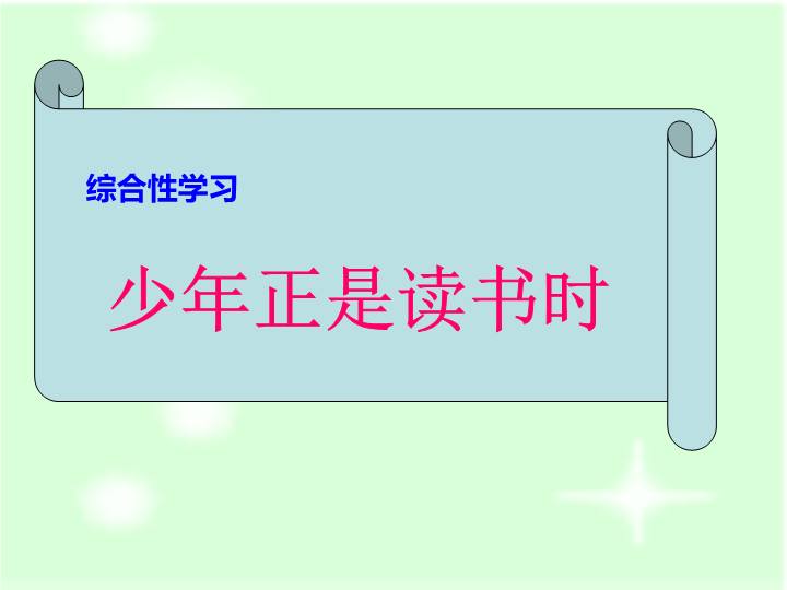 七年级优质课《综合性学习：少年正是读书时》