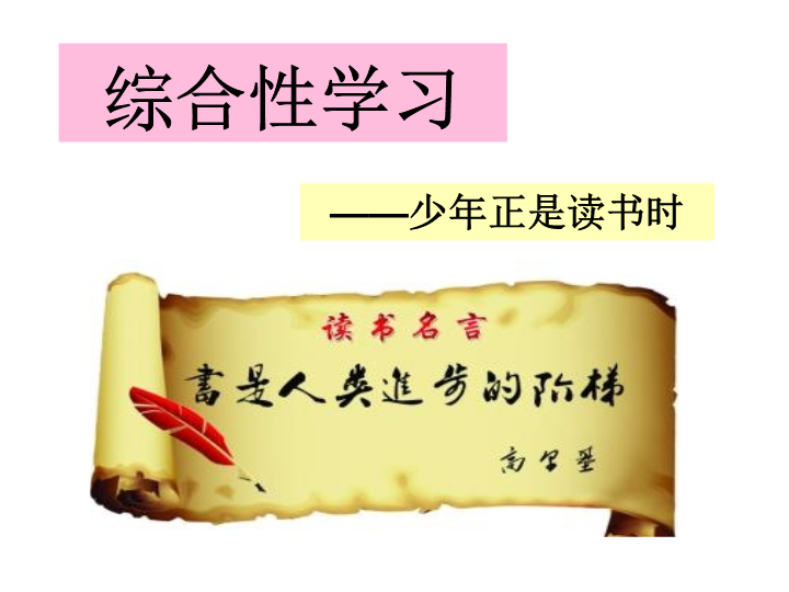 七年级语文《少年正是读书时》3