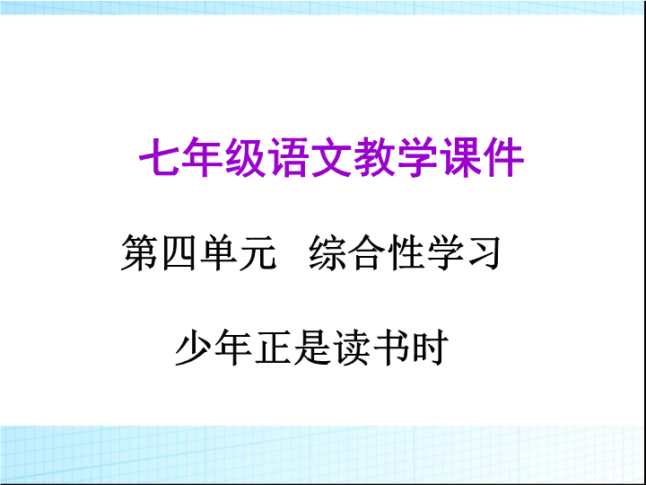 七年级新语文《少年正是读书时》3