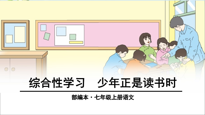 七年级综合性学习：少年正是读书时