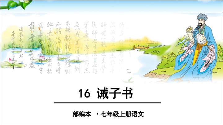 七年级16、诫子书