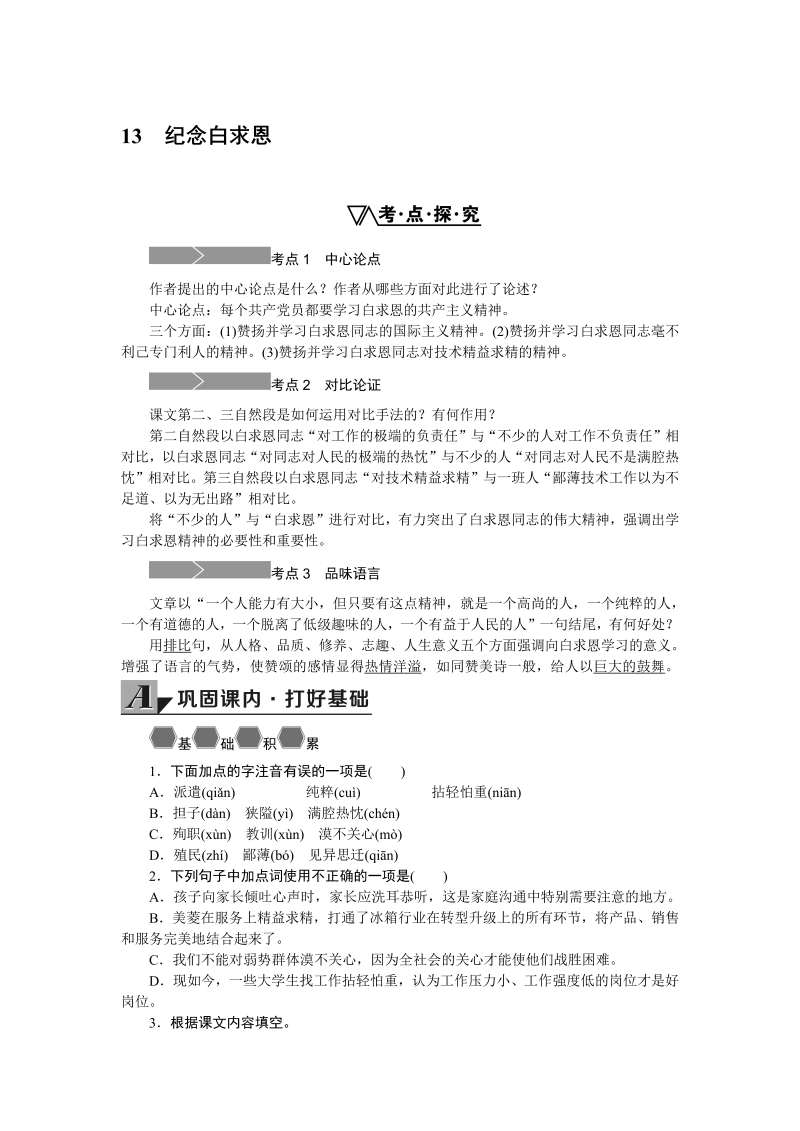 七年级13.纪念白求恩 同步练习题