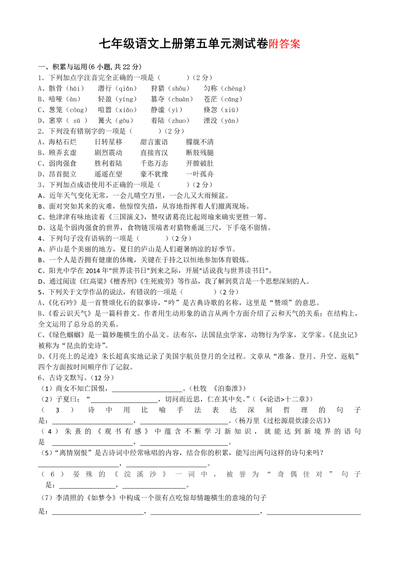 七年级单元测试试题第五单元(语文)