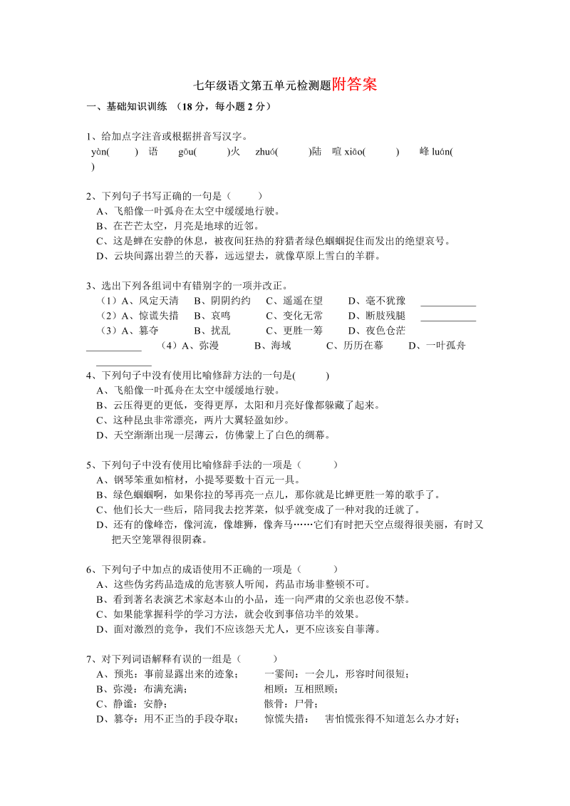 七年级第五单元教学摸底考试试卷(语文)