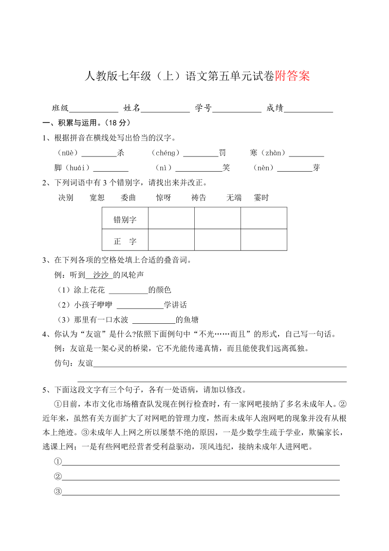 七年级语文第五单元测试题下载