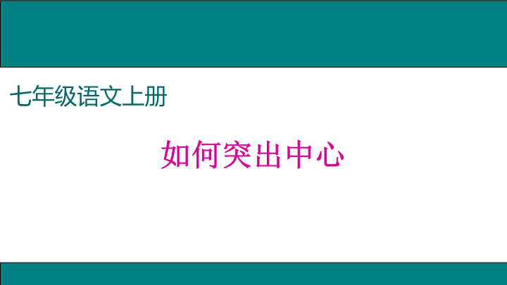 七年级《写作：如何突出中心》(2语文)