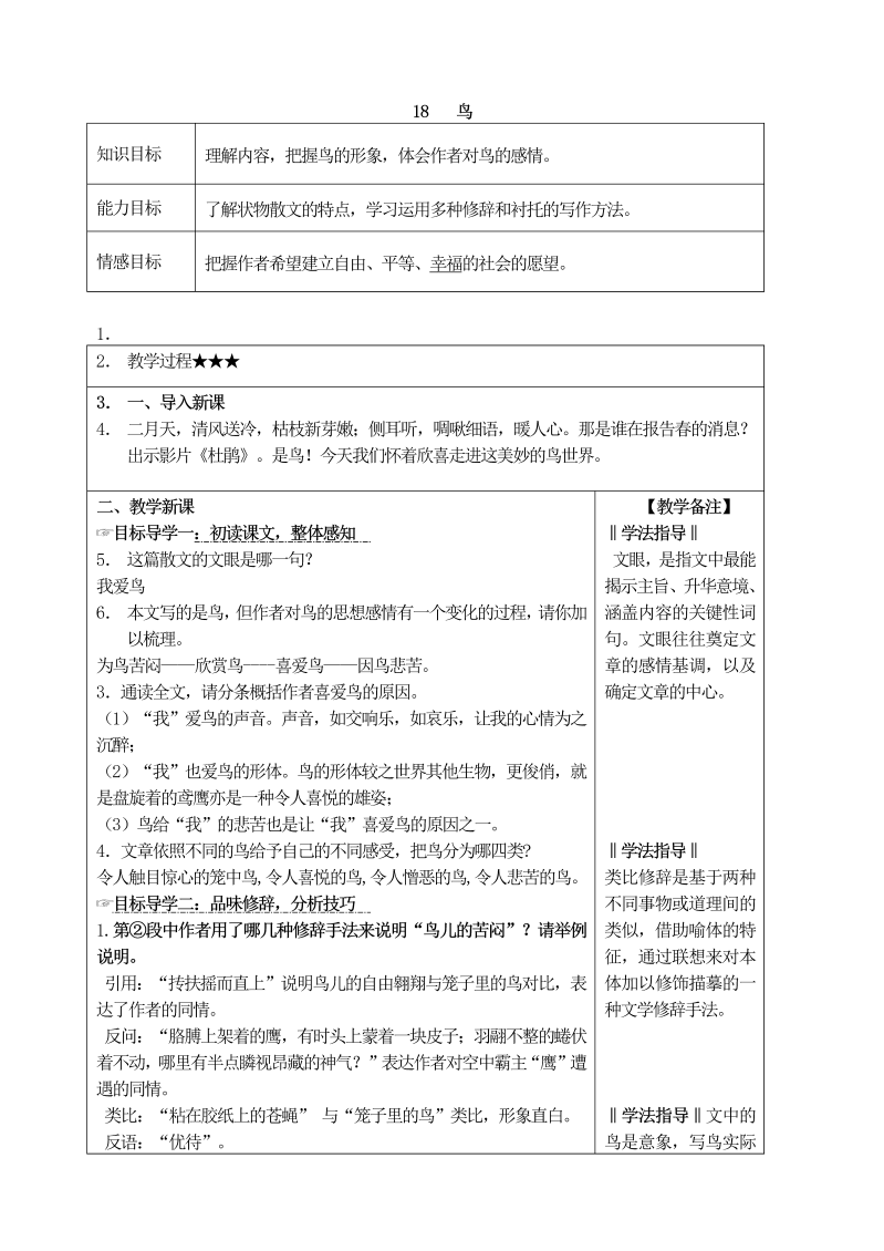 七年级18鸟 教学设计