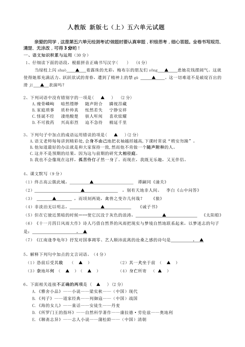 七年级人教版2新版七（上）五六单元试题