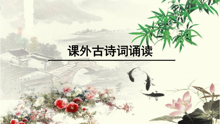 七年级课外古诗词诵读