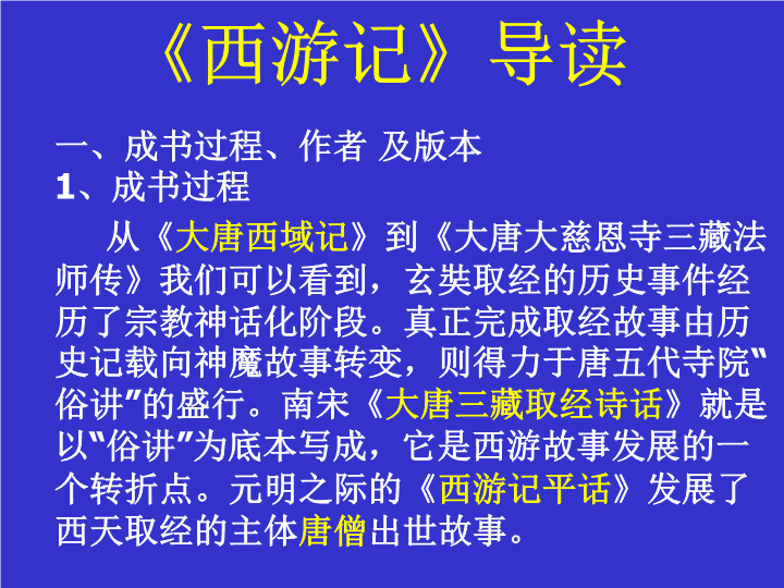 七年级西游记导读