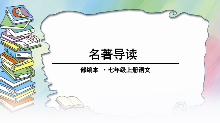 七年级语文《名著导读：西游记精读和跳读》