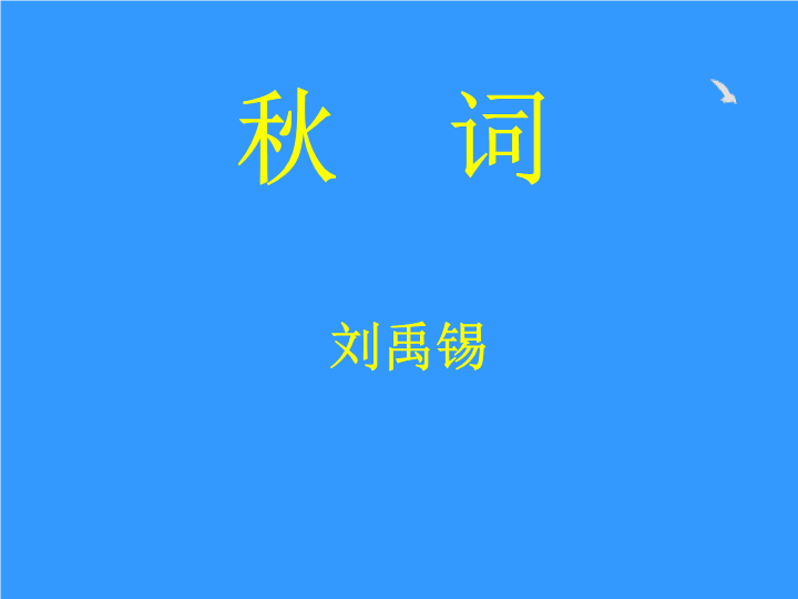 七年级《秋词》课件1