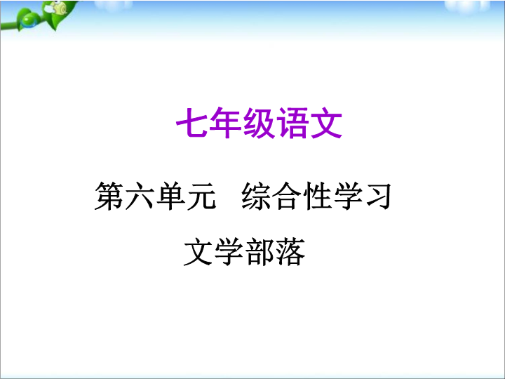 七年级语文《综合性学习：文学部落》