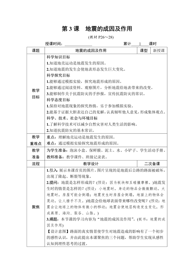 五年级科学第3课 地震的成因及作用.DOCX