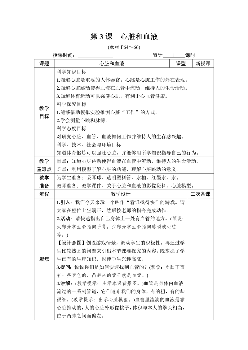 五年级科学第3课 心脏和血液.DOCX