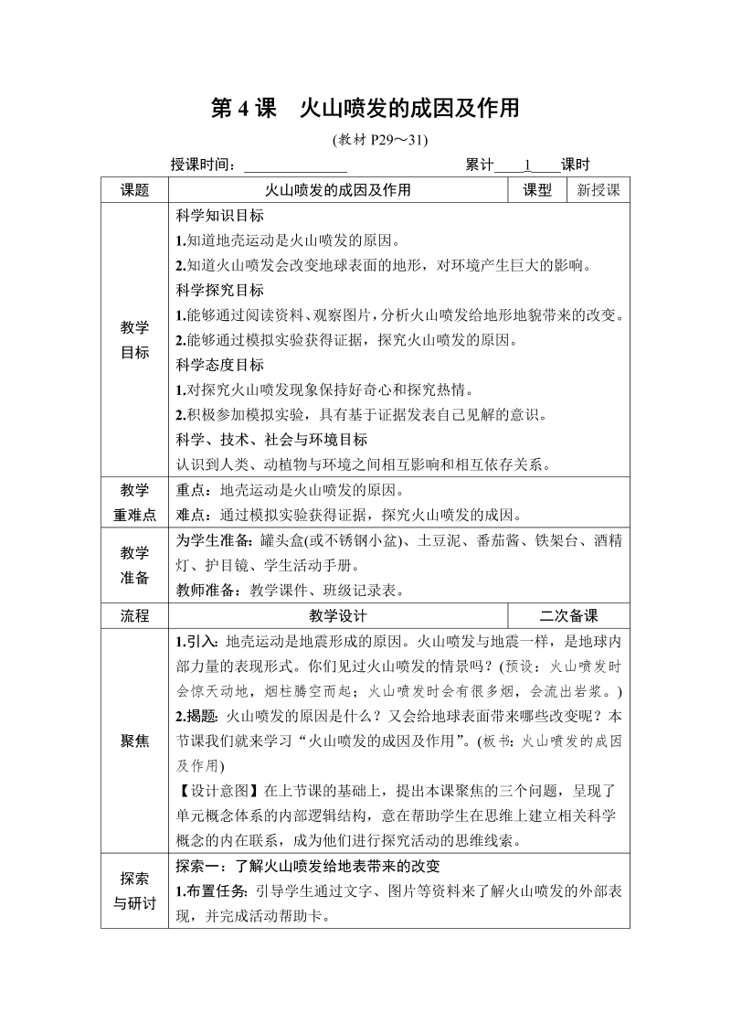 五年级科学第4课 火山喷发的成因及作用.DOCX