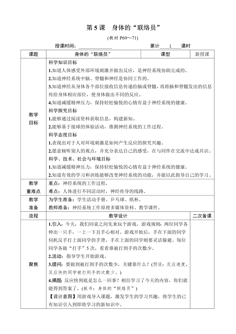 五年级科学第5课 身体的“联络员”