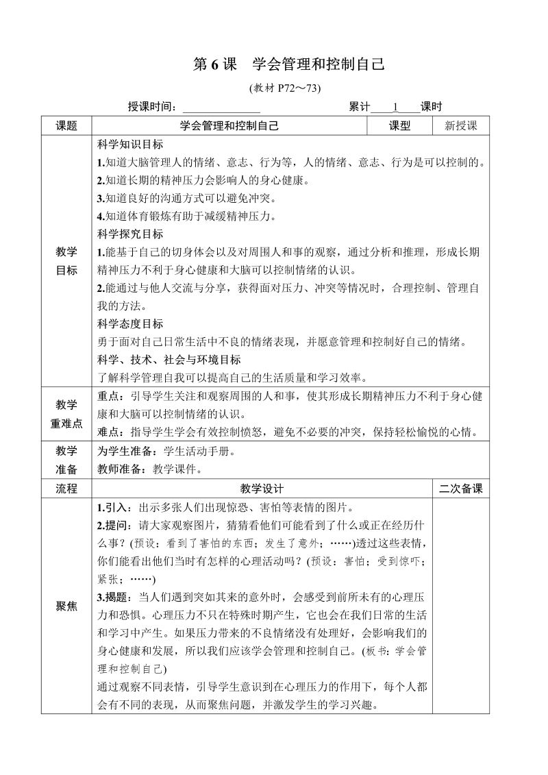 五年级科学第6课 学会管理和控制自己