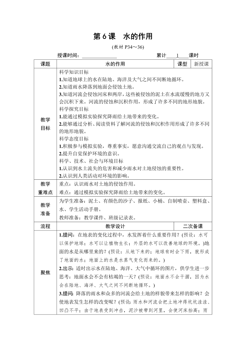 五年级科学第6课 水的作用.DOCX