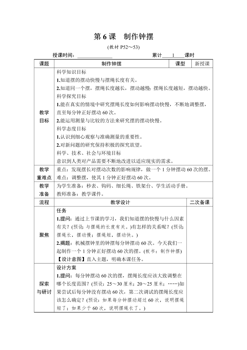 五年级科学第6课 制作钟摆.DOCX