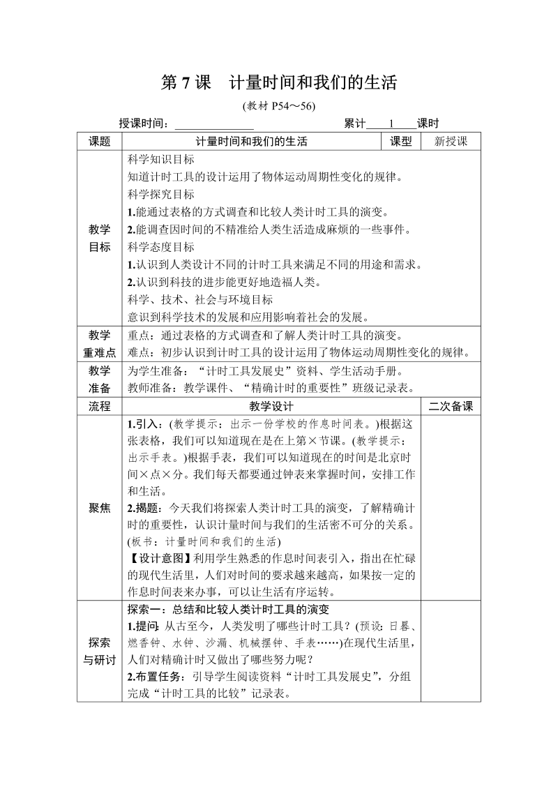 五年级科学第7课 计量时间和我们的生活.DOCX