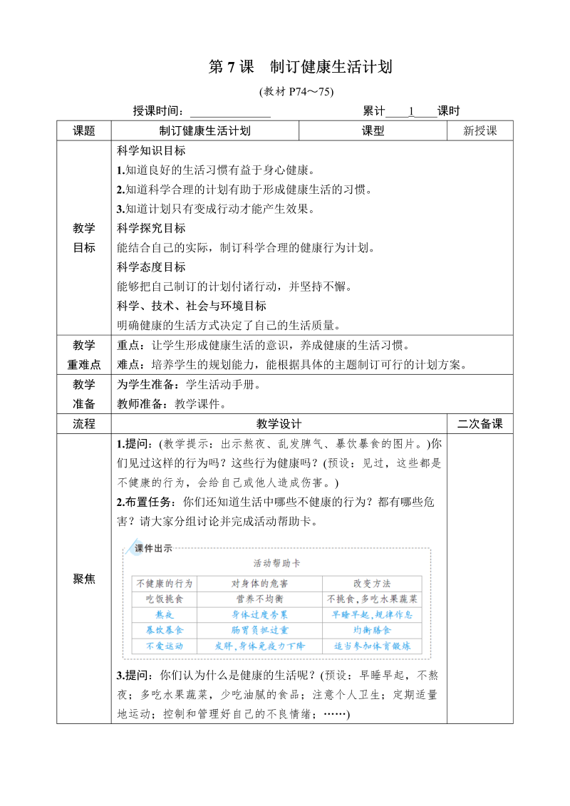 五年级科学第7课 制订健康生活计划