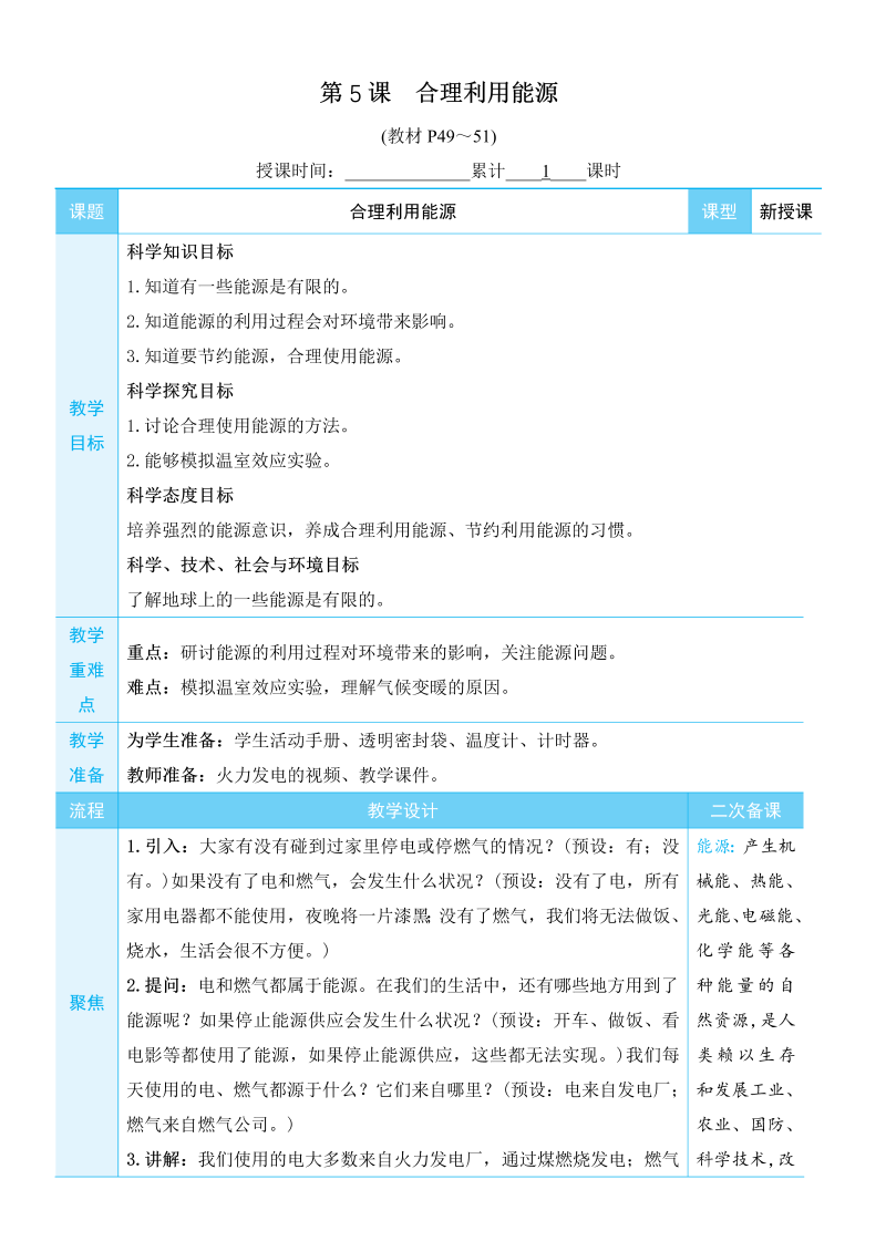 五年级科学上环境与我们第5课 合理利用能源