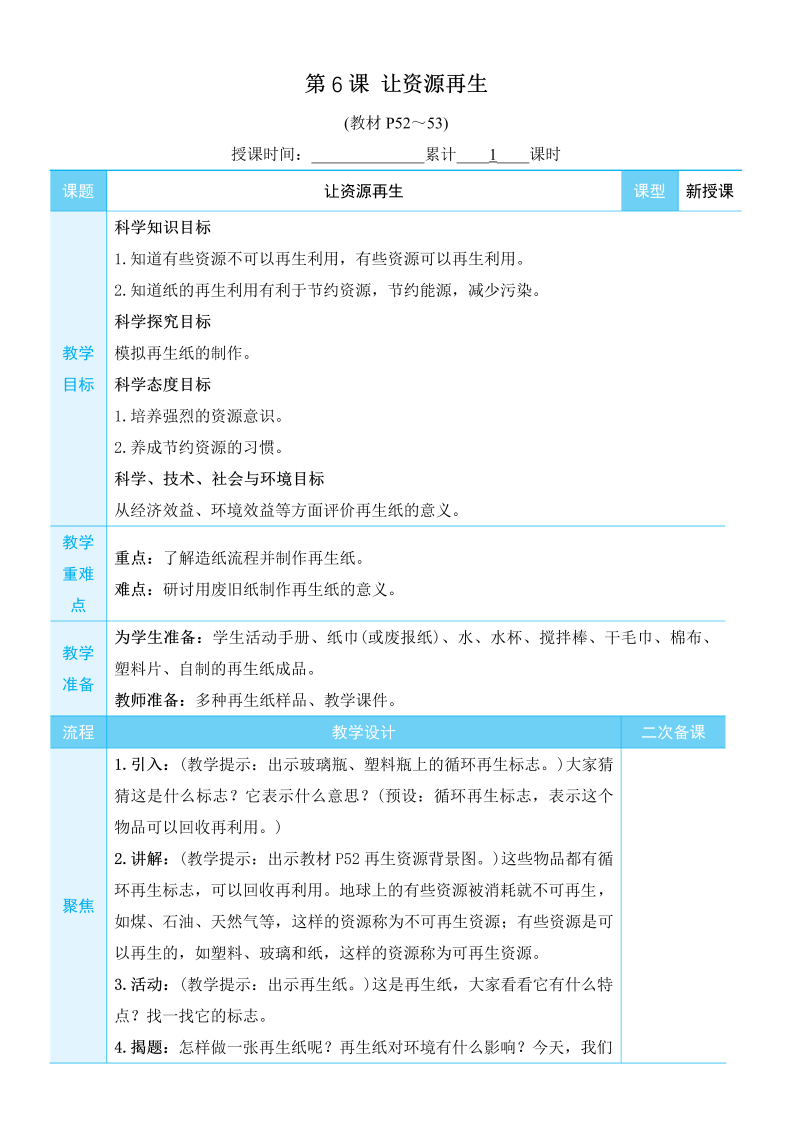 五年级科学上环境与我们第6课 让资源再生