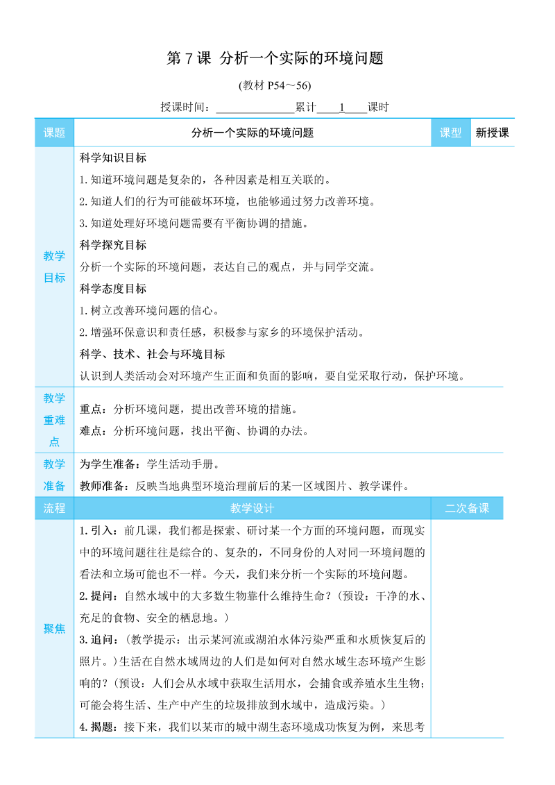 五年级科学上环境与我们第7课 分析一个实际的环境问题