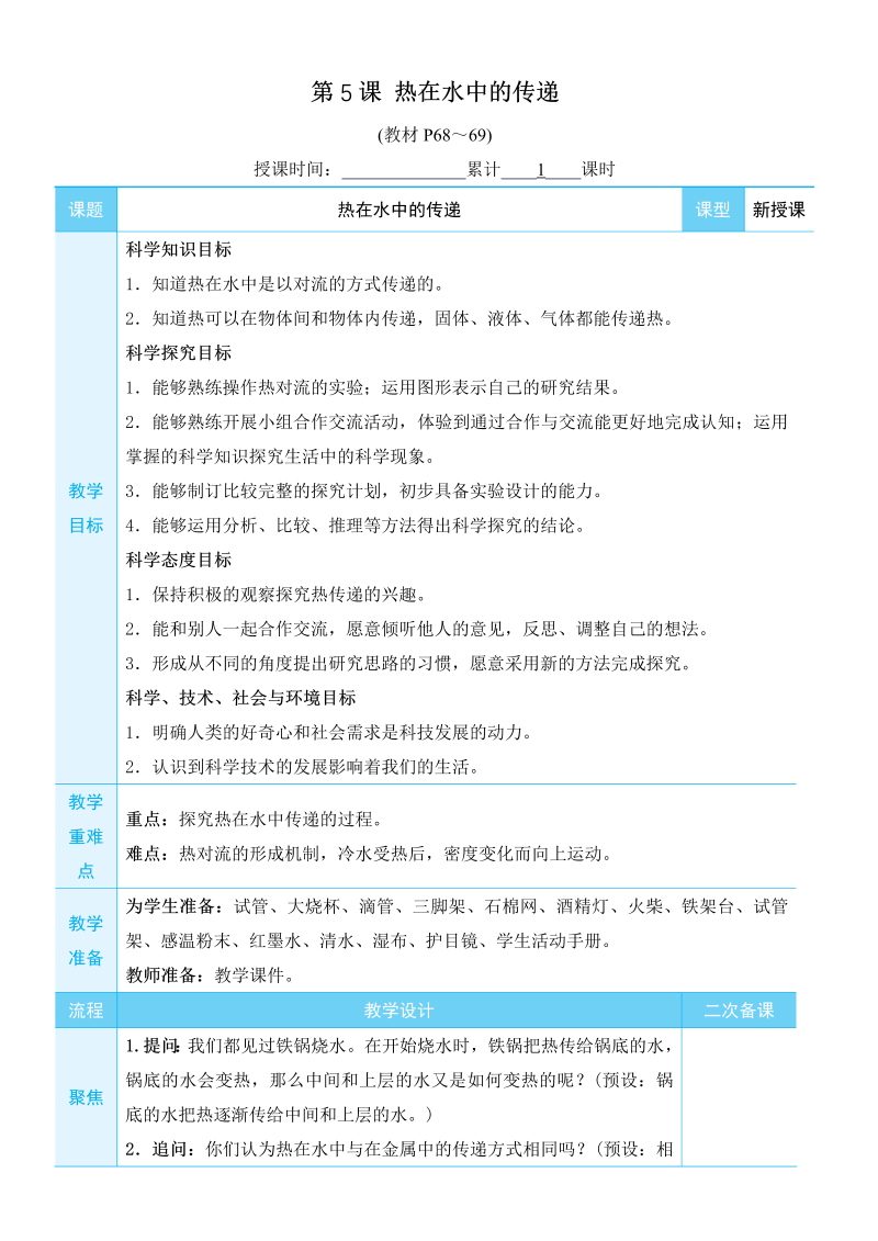 五年级科学上热第5课 热在水中的传递