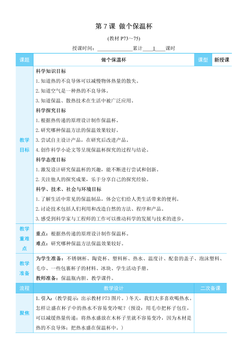 五年级科学上热第7课 做个保温杯