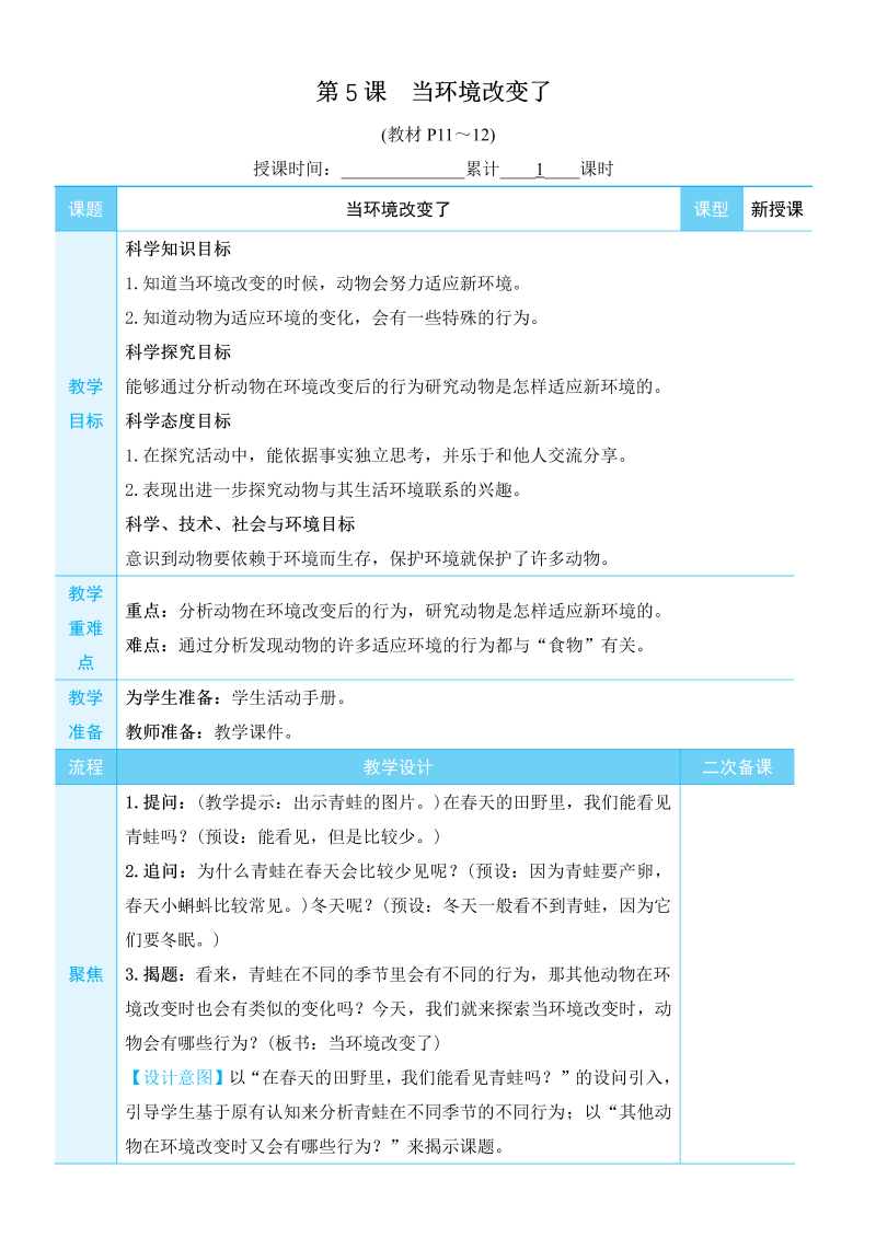 五年级科学上生物与环境第5课 当环境改变了