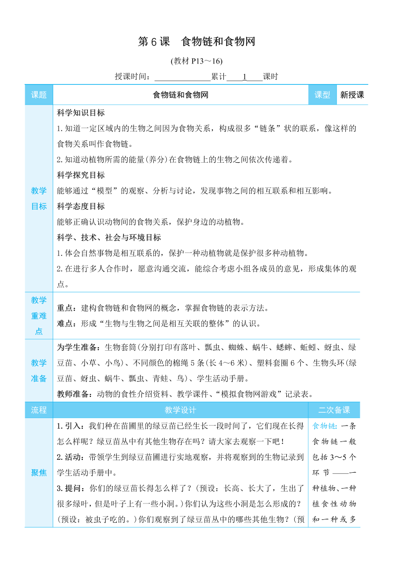 五年级科学上生物与环境第6课 食物链和食物网