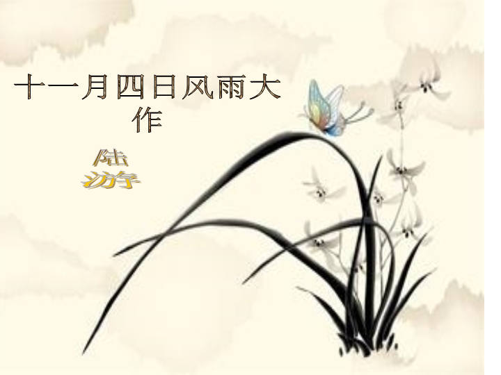 七年级《十一月四日风雨大作》