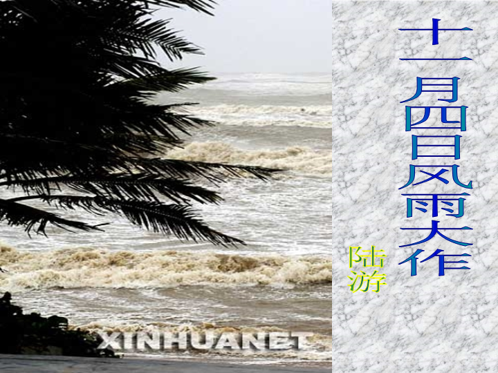 七年级语文《十一月四日风雨大作（其二）》课件PPT