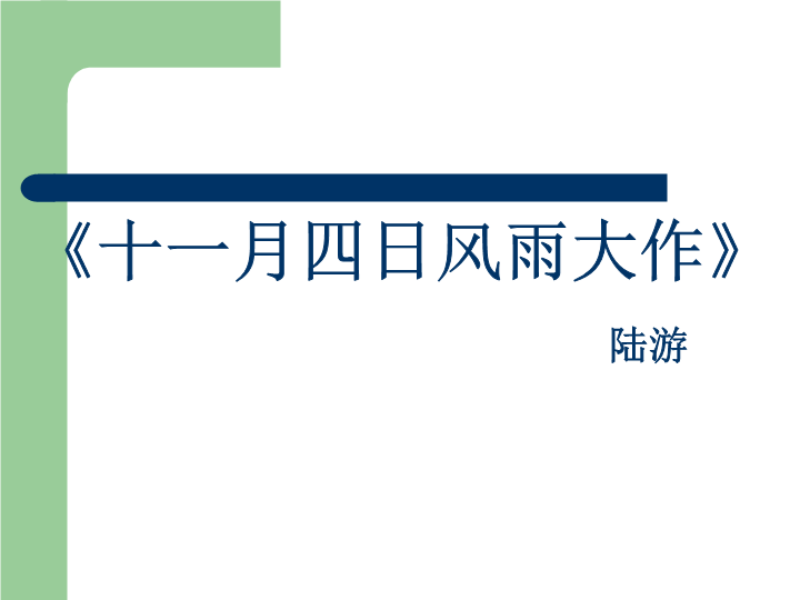 七年级语文《十一月四日风雨大作（其二）》课件PPt1