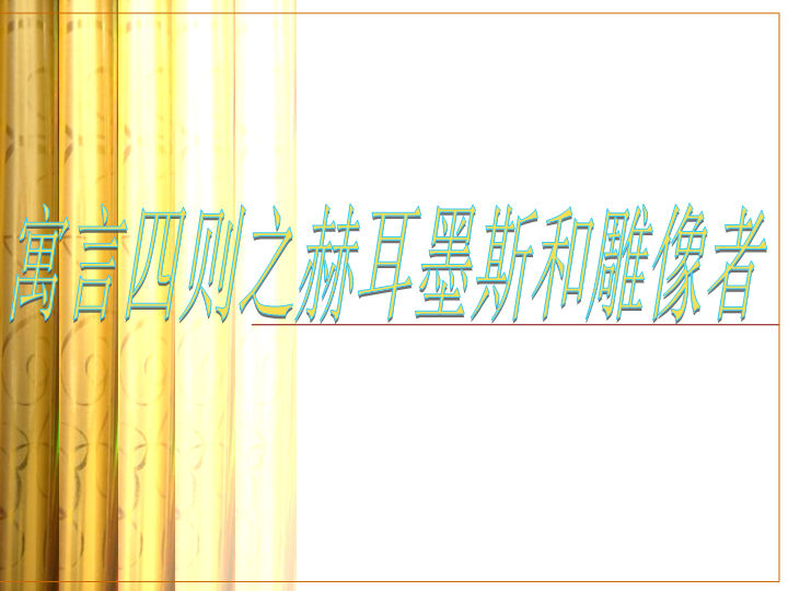 七年级《第24课：寓言四则：赫尔墨斯和雕像者》