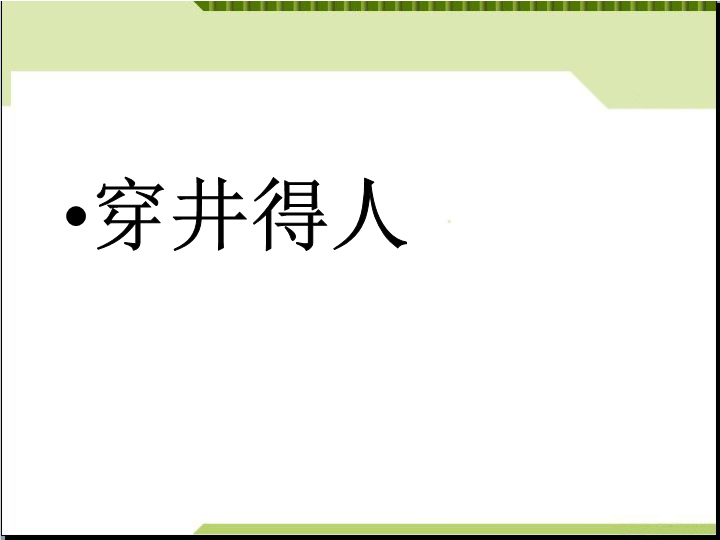 七年级语文《穿井得人》1