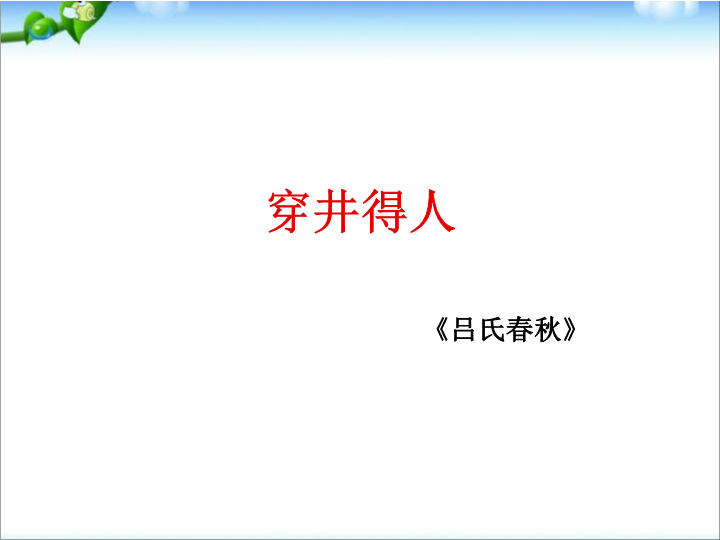 七年级语文《穿井得人》